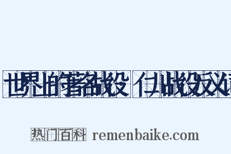 世界上的著名战役·仁川战役反义词是什么意思的图片